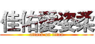 佳佑愛姿柔 (attack on titan)