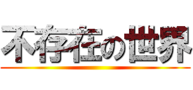 不存在の世界 ()