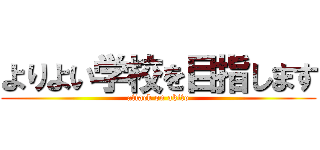 よりよい学校を目指します (attack on akito)