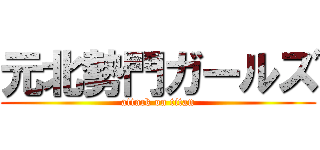 元北勢門ガールズ (attack on titan)