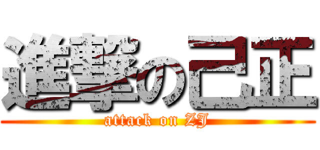 進撃の己正 (attack on ZJ)