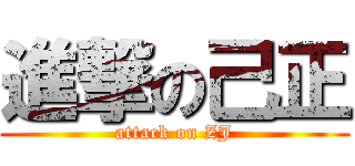 進撃の己正 (attack on ZJ)