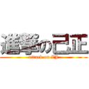 進撃の己正 (attack on ZJ)