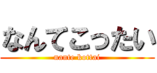 なんてこったい (nante kottai)
