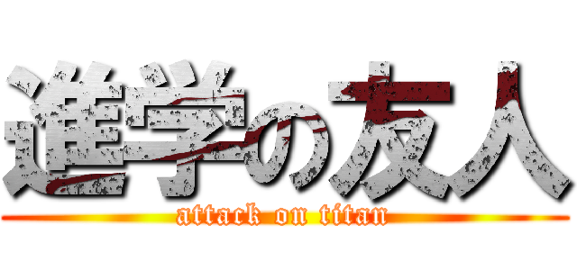 進学の友人 (attack on titan)