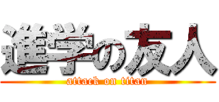 進学の友人 (attack on titan)