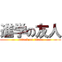 進学の友人 (attack on titan)