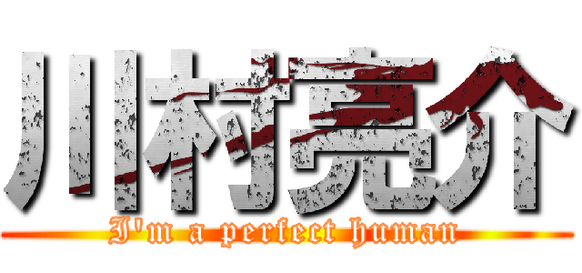 川村亮介 (I'm a perfect human)