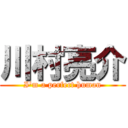 川村亮介 (I'm a perfect human)