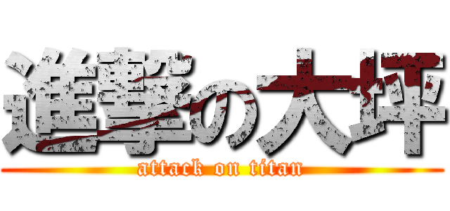 進撃の大坪 (attack on titan)