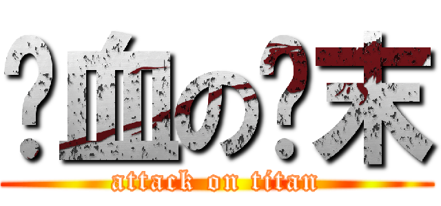 鲜血の结末 (attack on titan)