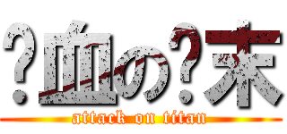 鲜血の结末 (attack on titan)