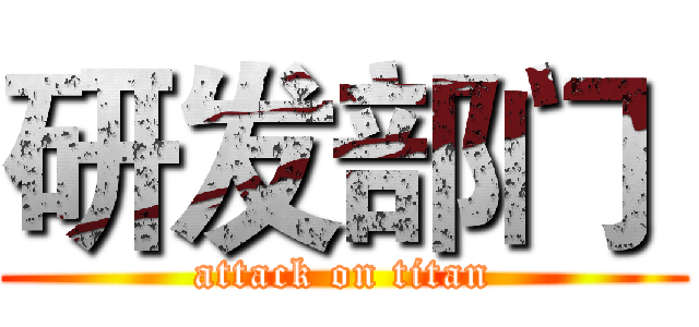 研发部门  (attack on titan)