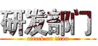 研发部门  (attack on titan)
