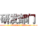 研发部门  (attack on titan)