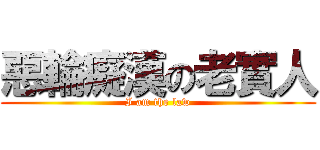 惡輪癡漢の老實人 (I am the law)