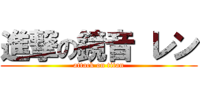 進撃の鏡音 レン (attack on titan)
