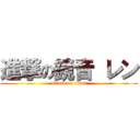 進撃の鏡音 レン (attack on titan)