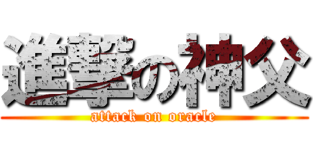 進撃の神父 (attack on oracle)