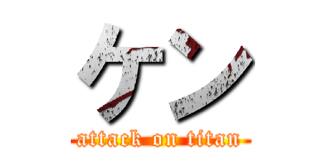 ケン (attack on titan)