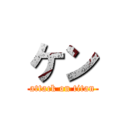 ケン (attack on titan)