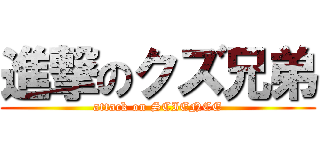 進撃のクズ兄弟 (attack on SCIENCE)