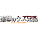 進撃のクズ兄弟 (attack on SCIENCE)