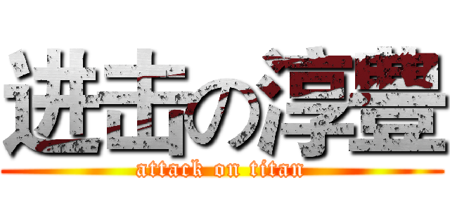 进击の淳豊 (attack on titan)
