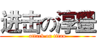 进击の淳豊 (attack on titan)