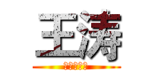 王涛 (巨人独立团)