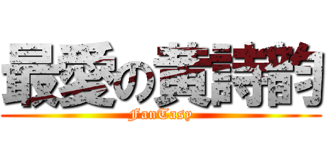 最愛の黄詩韵 (FanTasy)