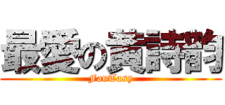 最愛の黄詩韵 (FanTasy)