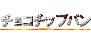 チョコチップパン (UNKO)