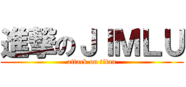 進撃のＪＩＭＬＵ (attack on titan)