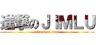 進撃のＪＩＭＬＵ (attack on titan)