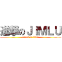 進撃のＪＩＭＬＵ (attack on titan)