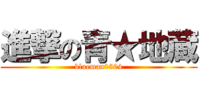 進撃の青★地蔵 (blueman0504)