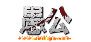 愚公 (www.fuliqu.com)