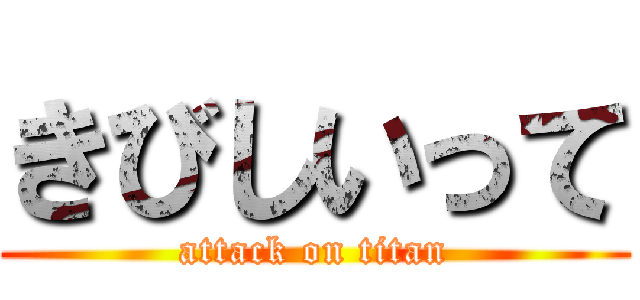 きびしいって (attack on titan)