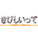 きびしいって (attack on titan)