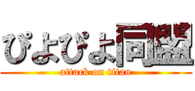 ぴよぴよ同盟 (attack on titan)