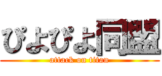 ぴよぴよ同盟 (attack on titan)