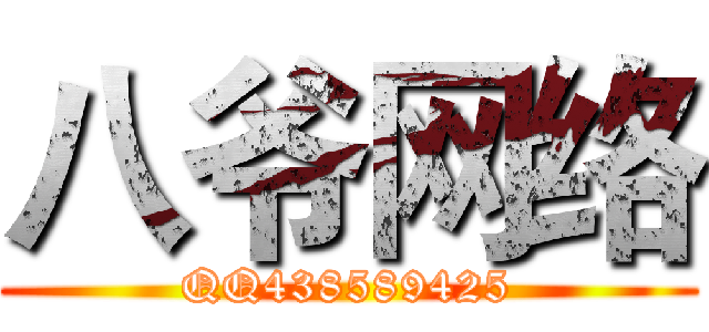 八爷网络 (QQ438589425)