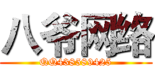 八爷网络 (QQ438589425)