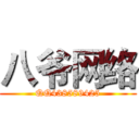 八爷网络 (QQ438589425)