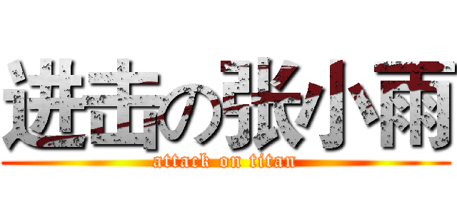 进击の张小雨 (attack on titan)