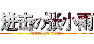 进击の张小雨 (attack on titan)