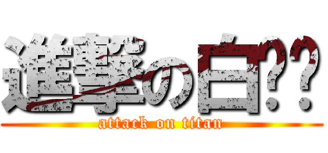 進撃の白头鹰 (attack on titan)