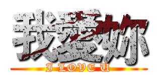 我愛妳 (I LOVE U)