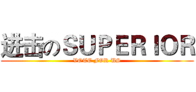 进击のＳＵＰＥＲＩＯＲ (VOTE FOR US)